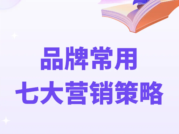 山西品牌必看七大營(yíng)銷策略