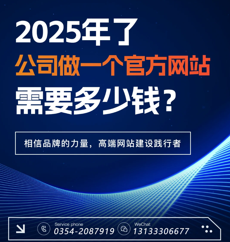 官網(wǎng)過時(shí)了?五大趨勢(shì)告訴你2025為何更需專業(yè)建站-晉中官網(wǎng)建設(shè)