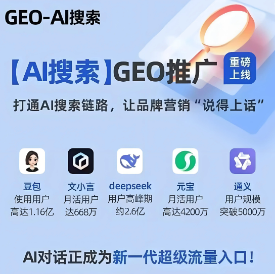 2026年山西GEO搶占AI 搜索流量新高地？一文解析GEO的概念、原理和優(yōu)化